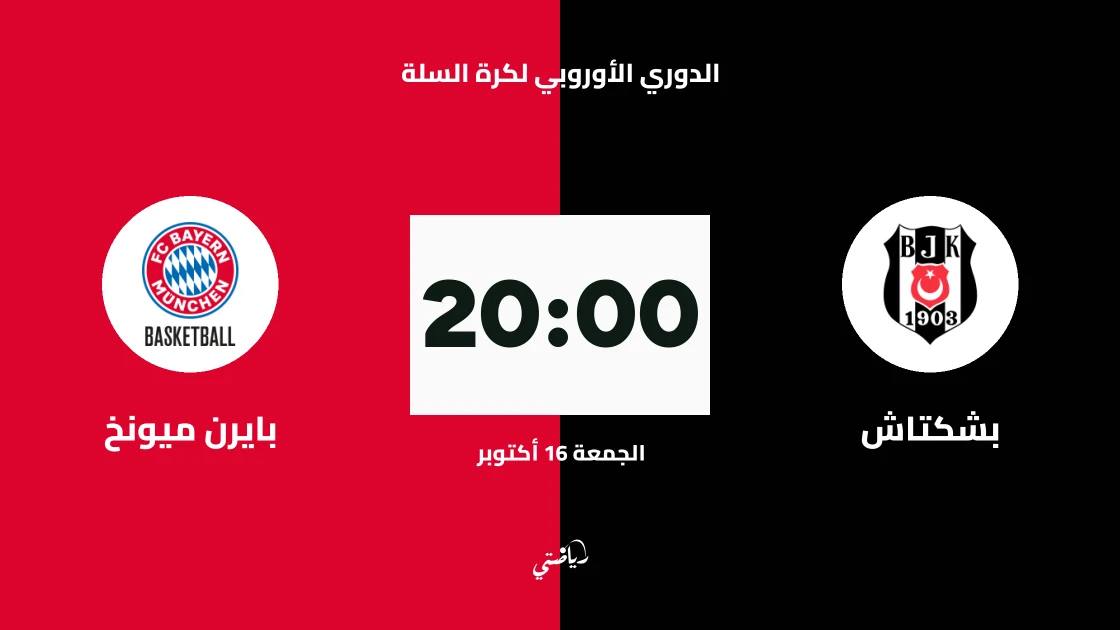 بشكتاش يستضيف بايرن ميونخ في الجولة السادسة من الدوري الأوروبي لكرة السلة