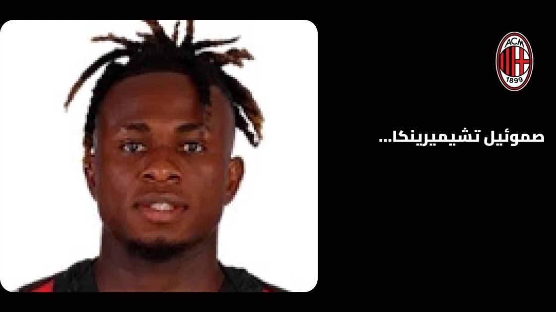 تشوكويزي يغيب عن صفوف ميلان بسبب إصابة في الورك