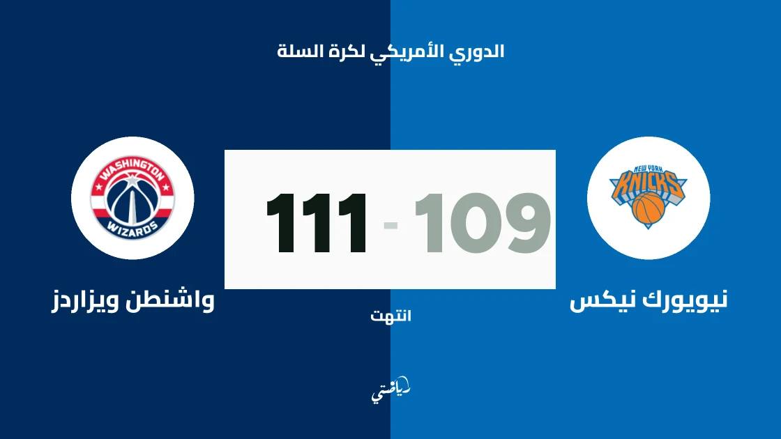 واشنطن ويزاردز يتغلب على نيويورك نيكس 111-109 في الدوري الأمريكي لكرة السلة