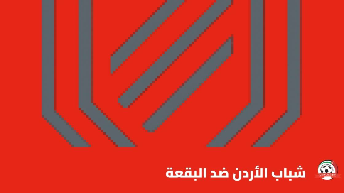 شباب الأردن يستضيف البقعة في الجولة الرابعة من الدوري الأردني للمحترفين