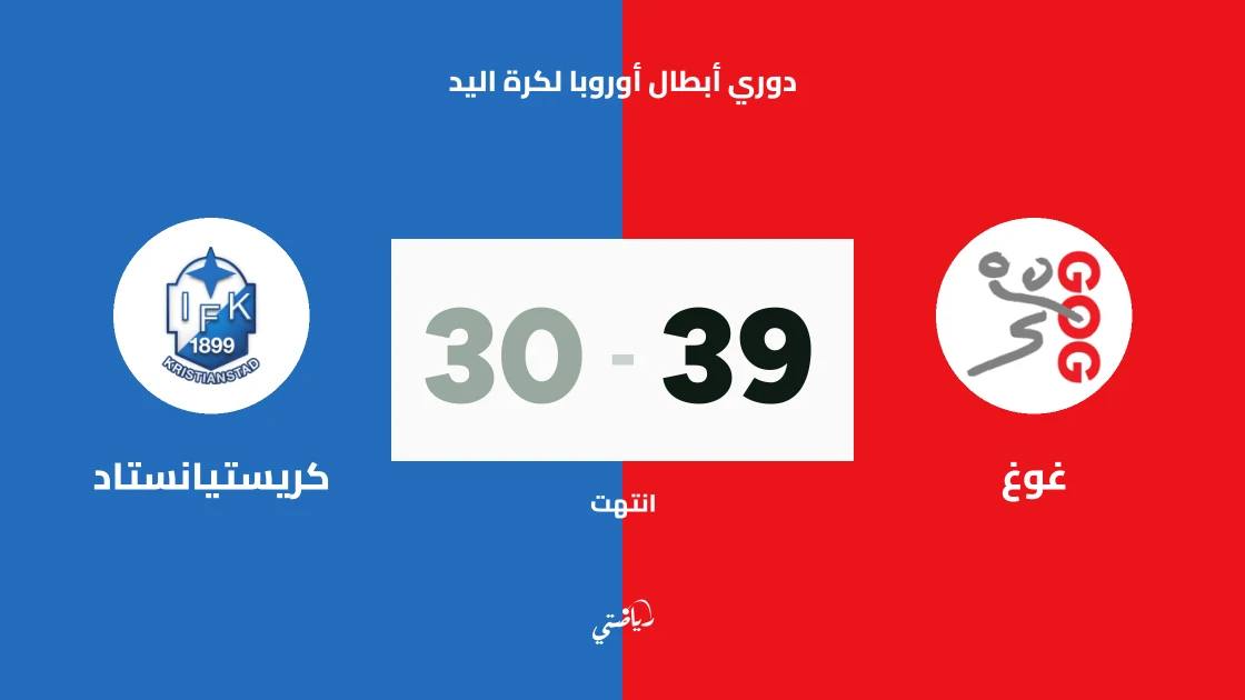 غوغ يسحق كريستيانستاد 39-30 في دوري أبطال أوروبا لكرة اليد