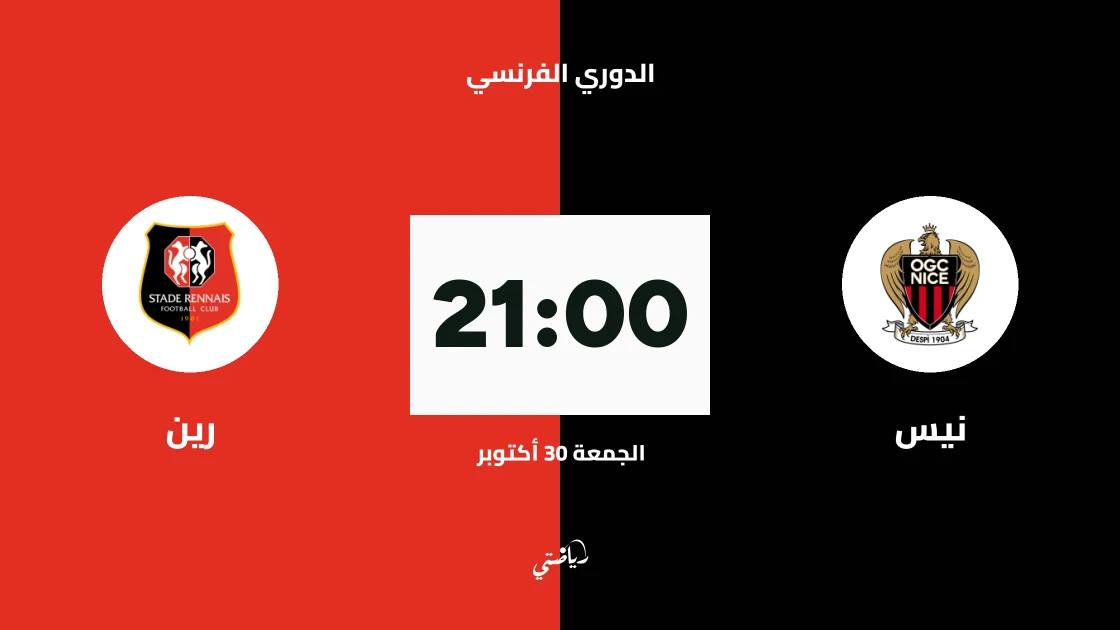 نيس يستضيف رين في الجولة 9 من الدوري الفرنسي