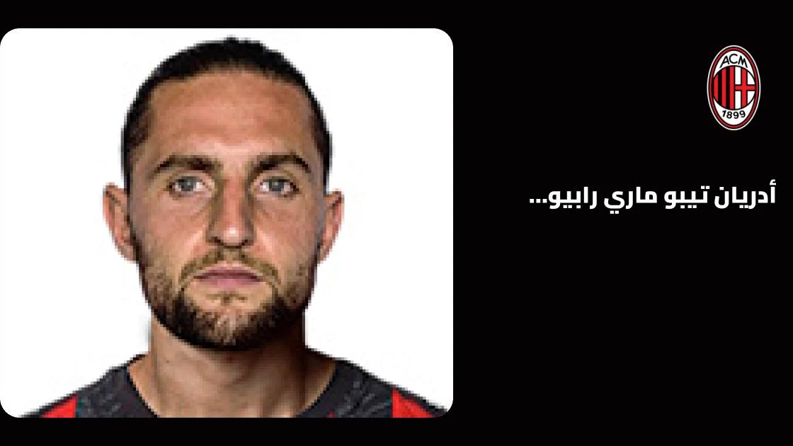 غياب أدريان رابيو عن صفوف ميلان بسبب إصابة في العضلة الخلفية للفخذ