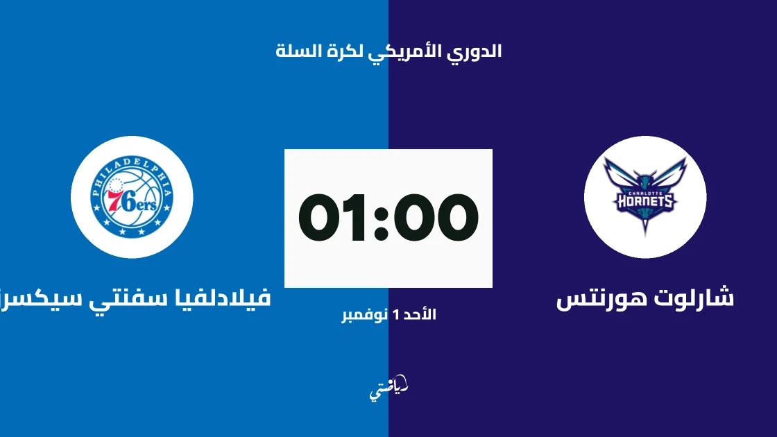 شارلوت هورنتس يستضيف فيلادلفيا سفنتي سيكسرز في الدوري الأمريكي لكرة السلة