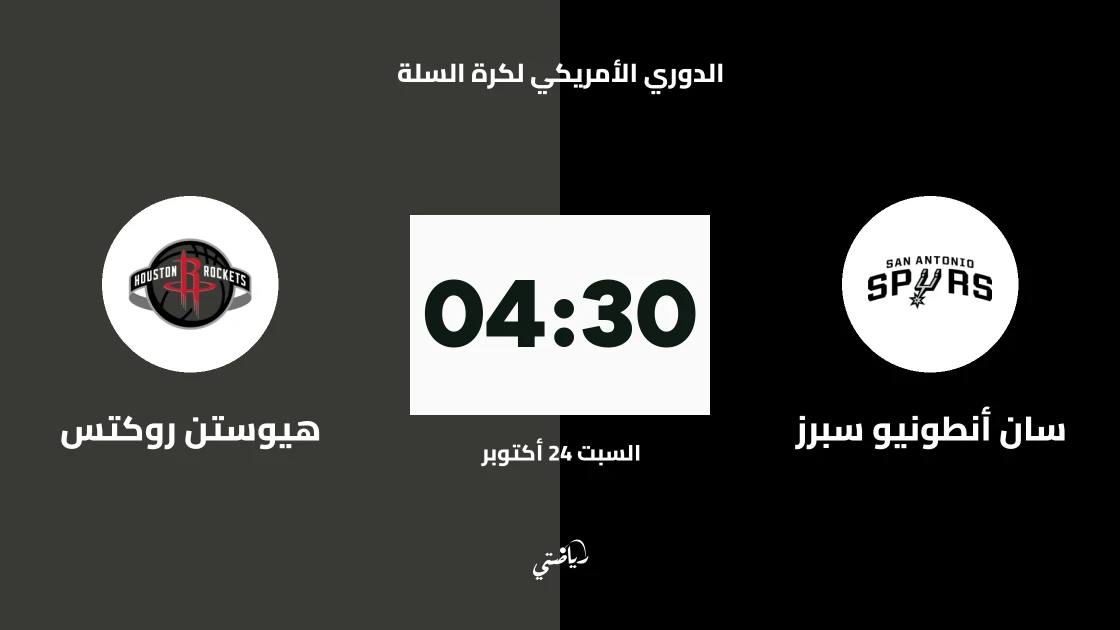 سان أنطونيو سبرز يستضيف هيوستن روكتس في الدوري الأمريكي لكرة السلة