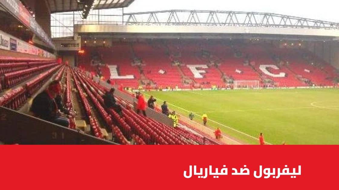 ليفربول يتغلب على فياريال 4-3 في مباراة مثيرة بدوري أبطال أوروبا