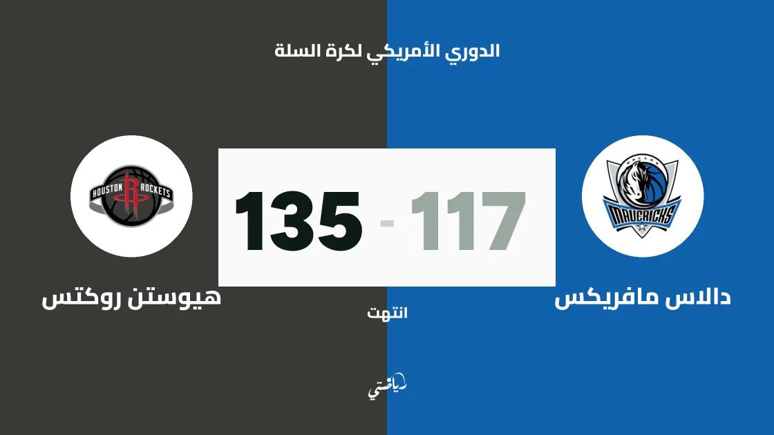 هيوستن روكتس يسحق مضيفه دالاس مافريكس بنتيجة 135-117