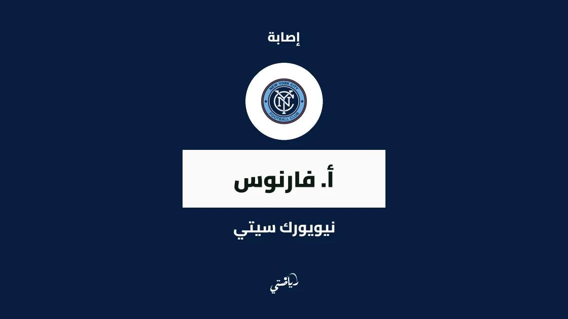 غياب فارنوس عن نيويورك سيتي بداعي الإصابة قبل مواجهة إنتر ميامي