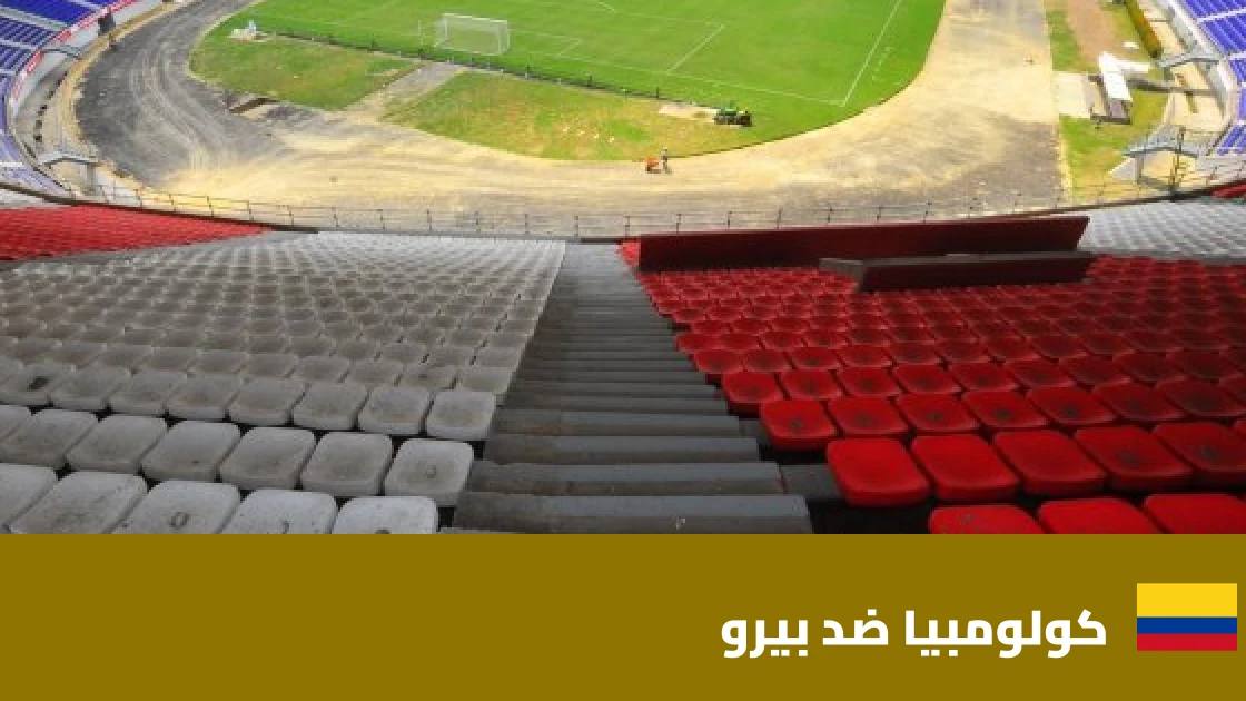 كولومبيا تتغلب على بيرو بهدفين نظيفين في مباراة ودية دولية