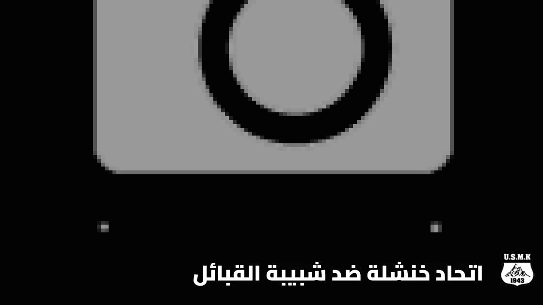 اتحاد خنشلة يستضيف شبيبة القبائل في الجولة 7 من الدوري الجزائري