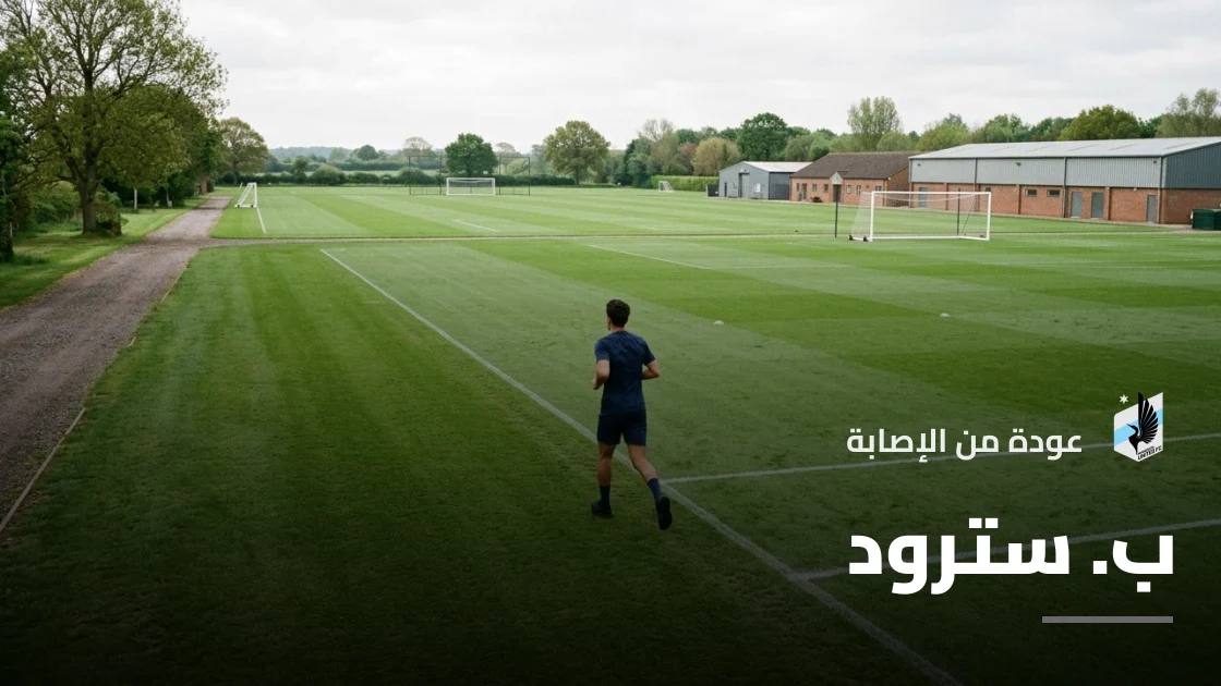 سترود يعود للتدريبات مع مينيسوتا يونايتد بعد تعافيه من إصابة عضلية