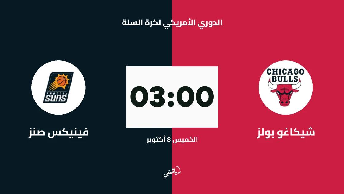 شيكاغو بولز يستضيف فينيكس صنز في الدوري الأمريكي لكرة السلة
