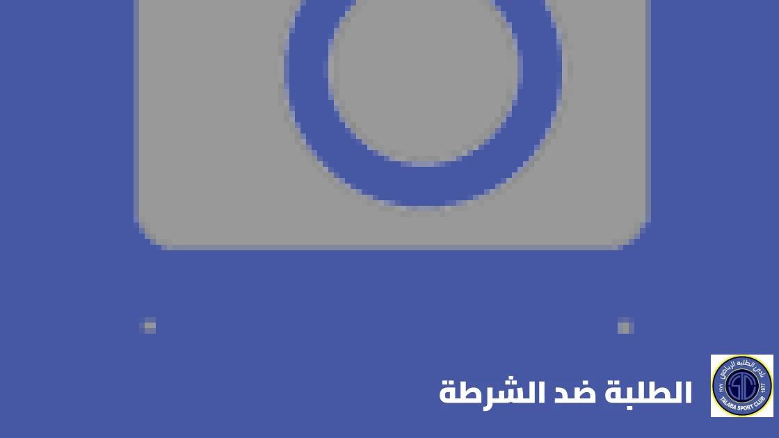 الطلبة يستضيف الشرطة في الجولة التاسعة من دوري نجوم العراق