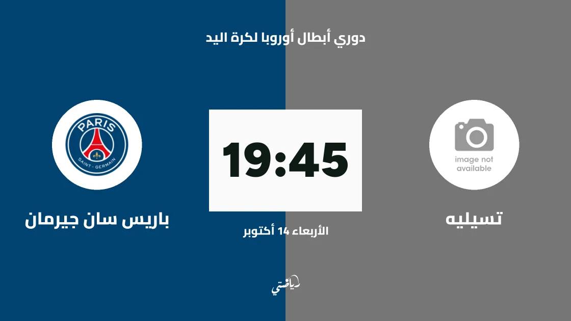 تسيليه يستضيف باريس سان جيرمان في الجولة الرابعة من دوري أبطال أوروبا لكرة اليد