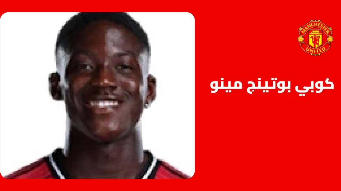 كوبي بوتينج مينو يعود للتدريبات مع مانشستر يونايتد بعد غياب 8 أيام بداعي الإصابة