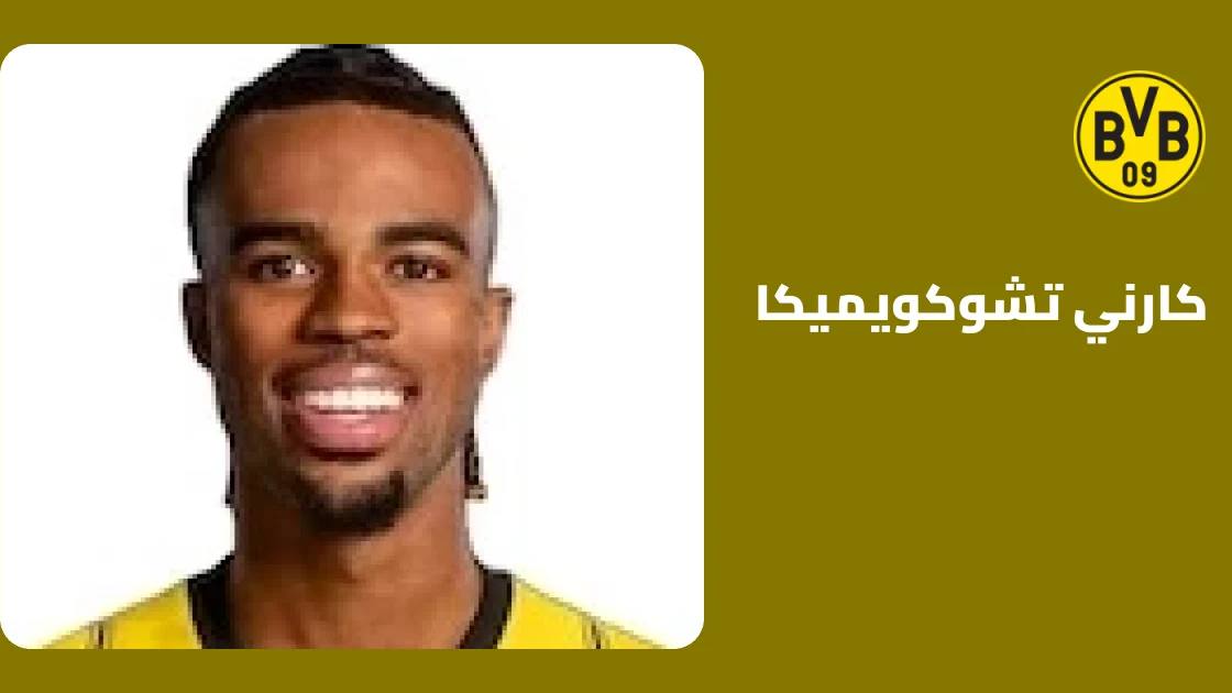 تشوكويميكا يعود للجاهزية في بوروسيا دورتموند بعد إصابة عضلية