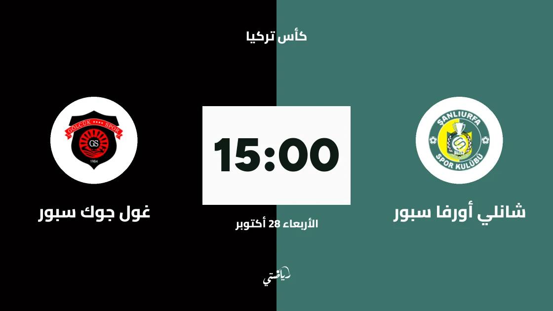 شانلي أورفا سبور يستضيف غول جوك سبور في الجولة الثالثة من كأس تركيا