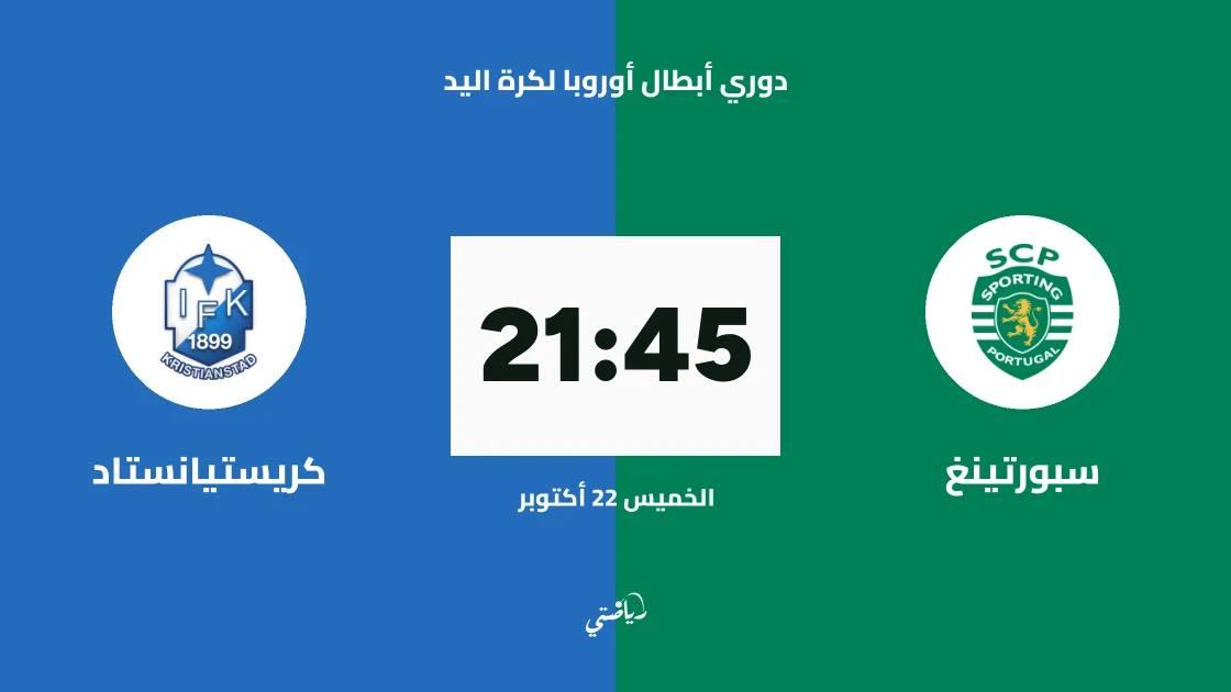سبورتينغ يستضيف كريستيانستاد في الجولة 5 من دوري أبطال أوروبا لكرة اليد