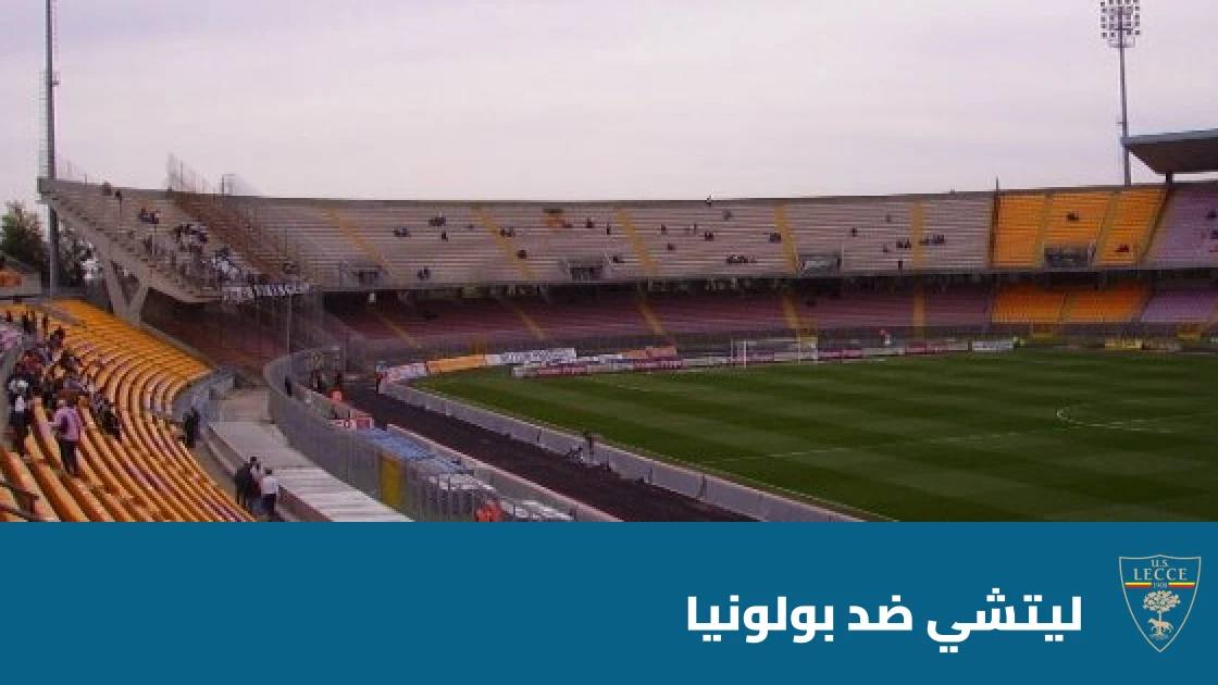 ليتشي يستضيف بولونيا في الجولة السادسة من الدوري الإيطالي