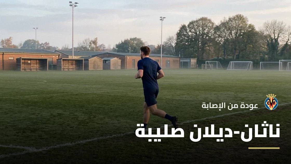 صليبة يعود إلى التدريبات مع فياريال بعد غياب بسبب الإصابة