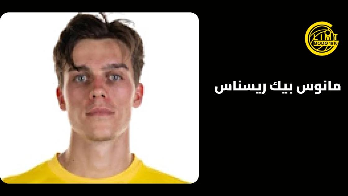 مانوس بيك ريسناس يعود للجاهزية مع بودو غليمت بعد التعافي من إصابة الركبة