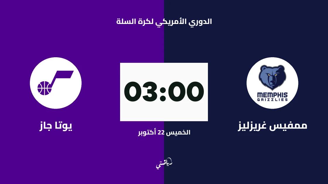 ممفيس غريزليز يستضيف يوتا جاز في الدوري الأمريكي لكرة السلة
