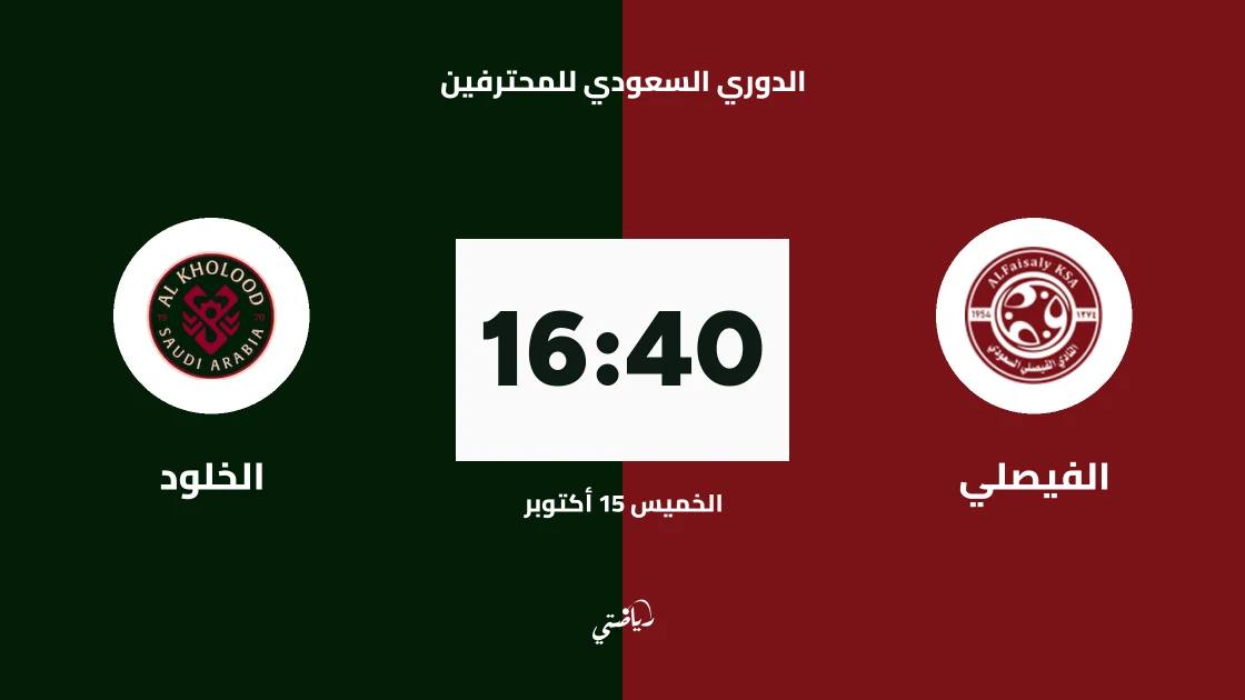 الفيصلي يستضيف الخلود في الجولة 9 من الدوري السعودي للمحترفين