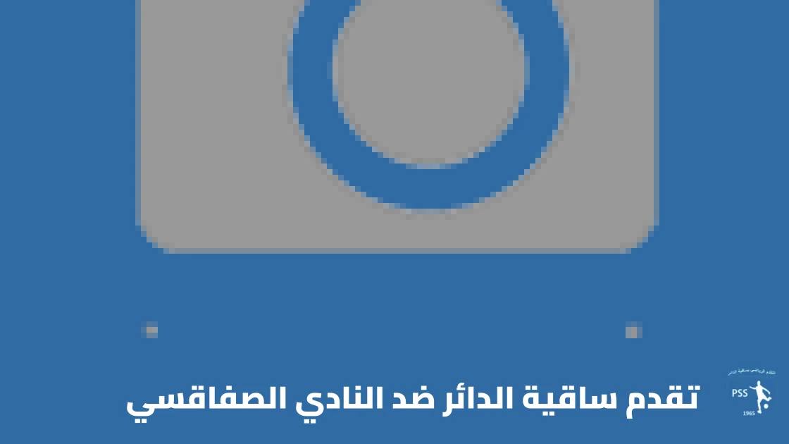 تقدم ساقية الدائر يتغلب على الصفاقسي بهدف نظيف في الدوري التونسي