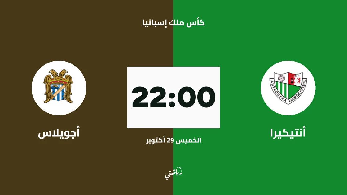 أنتيكيرا يستضيف أجويلاس في الدور الـ128 من كأس ملك إسبانيا