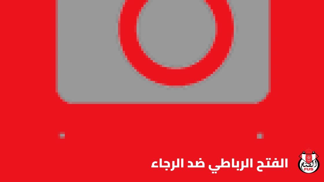 الفتح الرباطي يستضيف الرجاء في الجولة 4 من البطولة الاحترافية المغربية