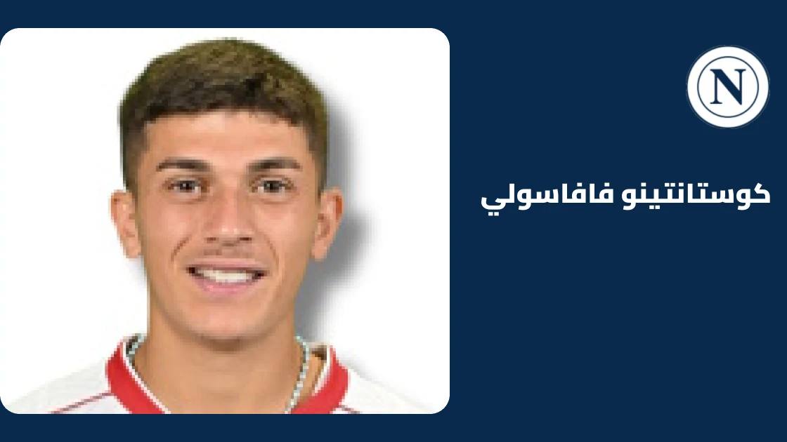 فافاسولي يعود لصفوف نابولي بعد غياب بسبب إصابة في الفخذ