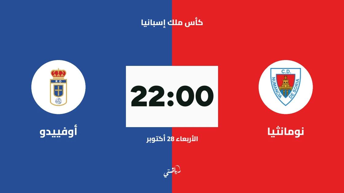 نومانثيا يستضيف أوفييدو في الدور الأول من كأس ملك إسبانيا