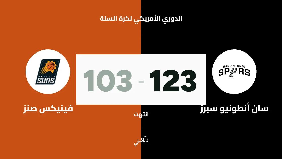 سان أنطونيو سبرز يفوز على فينيكس صنز 123-103 في الدوري الأمريكي لكرة السلة