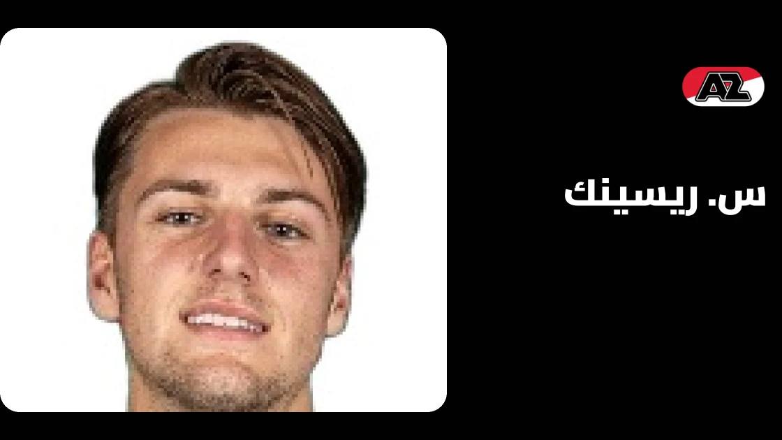 ريسينك يعود للجاهزية مع إيه زد ألكمار بعد غياب بسبب إصابة الركبة