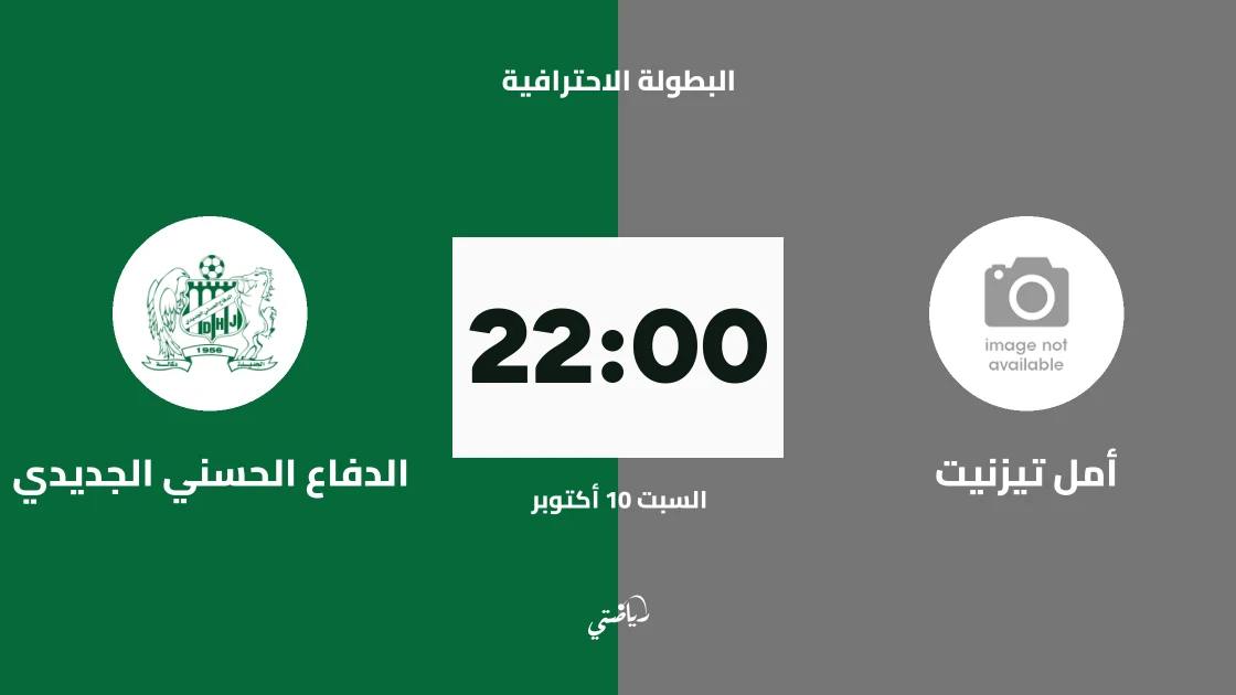 أمل تيزنيت يستضيف الدفاع الحسني الجديدي في الجولة 3 من البطولة الاحترافية