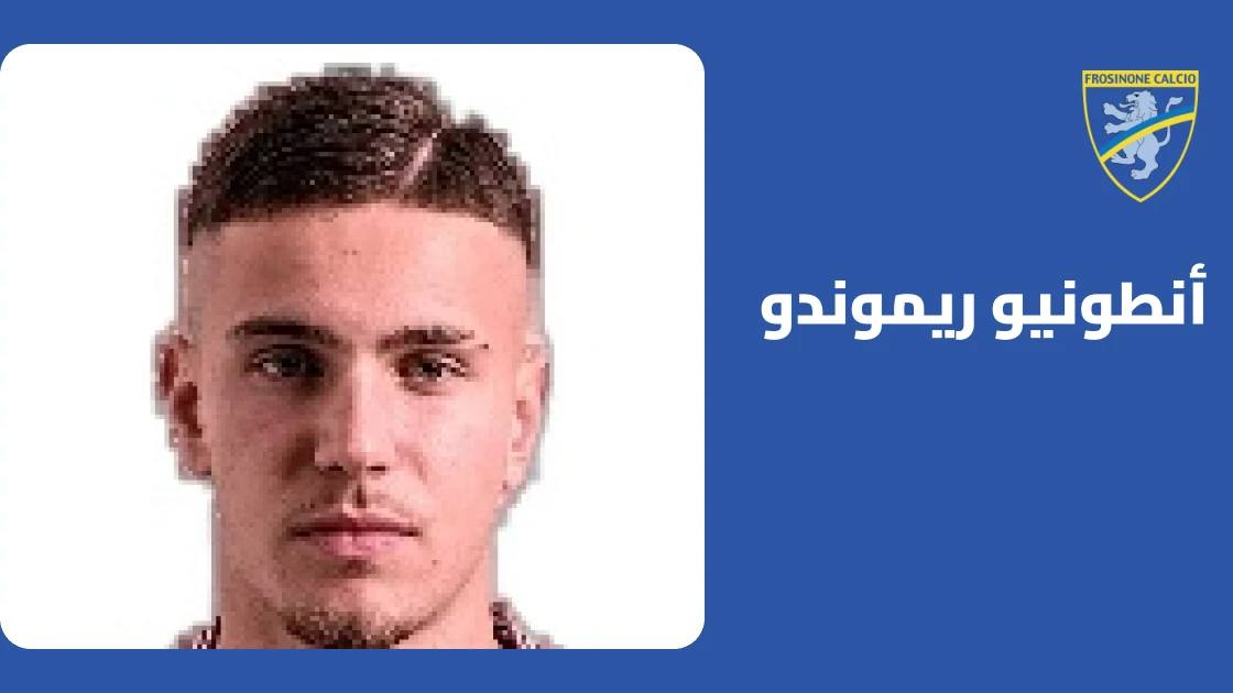 ريموندو يقود فروسينوني لاكتساح ساسولو برباعية مقابل هدفين