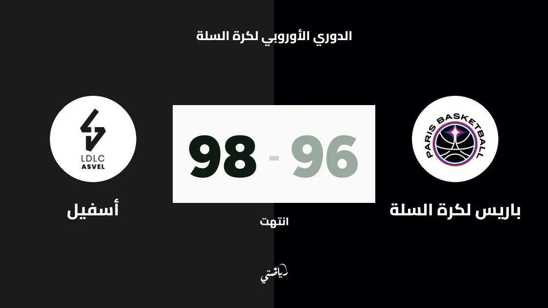 أسفيل يفوز على باريس لكرة السلة 98-96 في الدوري الأوروبي لكرة السلة