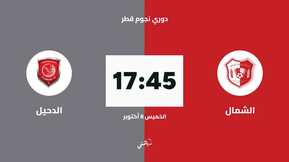 الشمال يستضيف الدحيل في الجولة الخامسة من دوري نجوم قطر