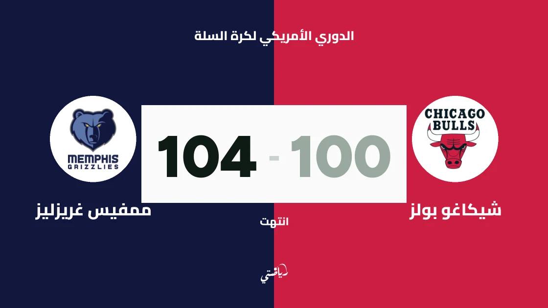 ممفيس غريزليز يتغلب على شيكاغو بولز 104-100 في الدوري الأمريكي لكرة السلة