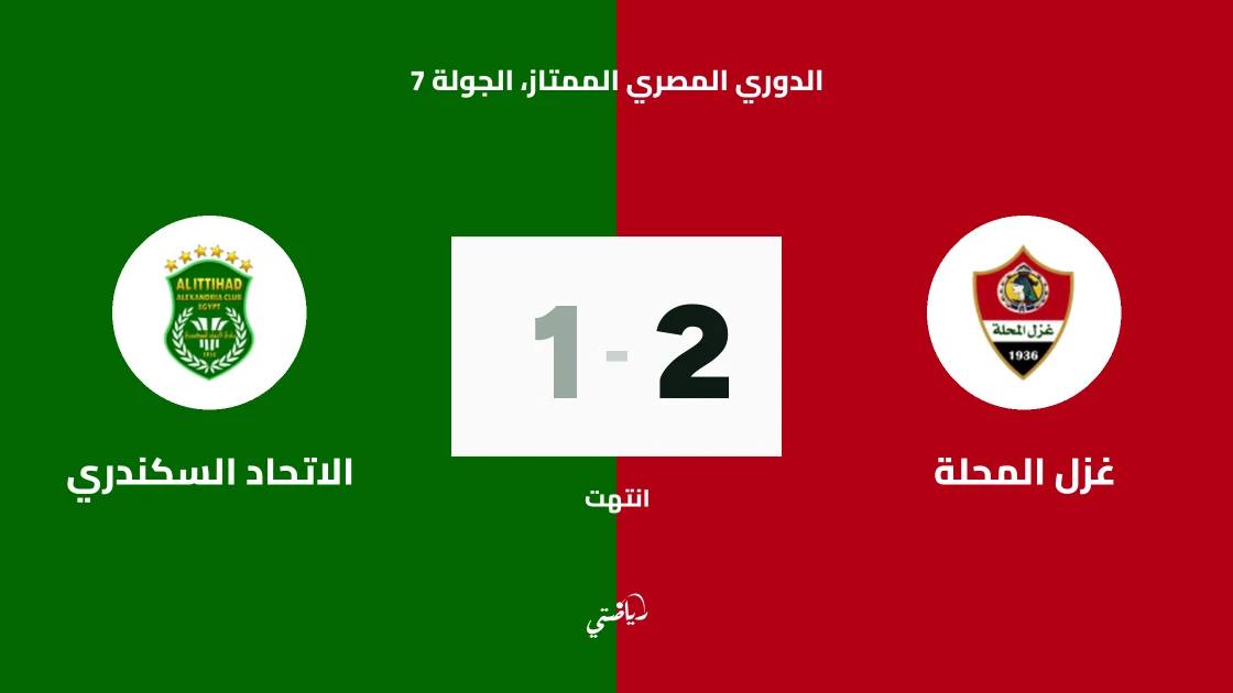 غزل المحلة يتغلب على الاتحاد السكندري 2-1 في الدوري المصري الممتاز