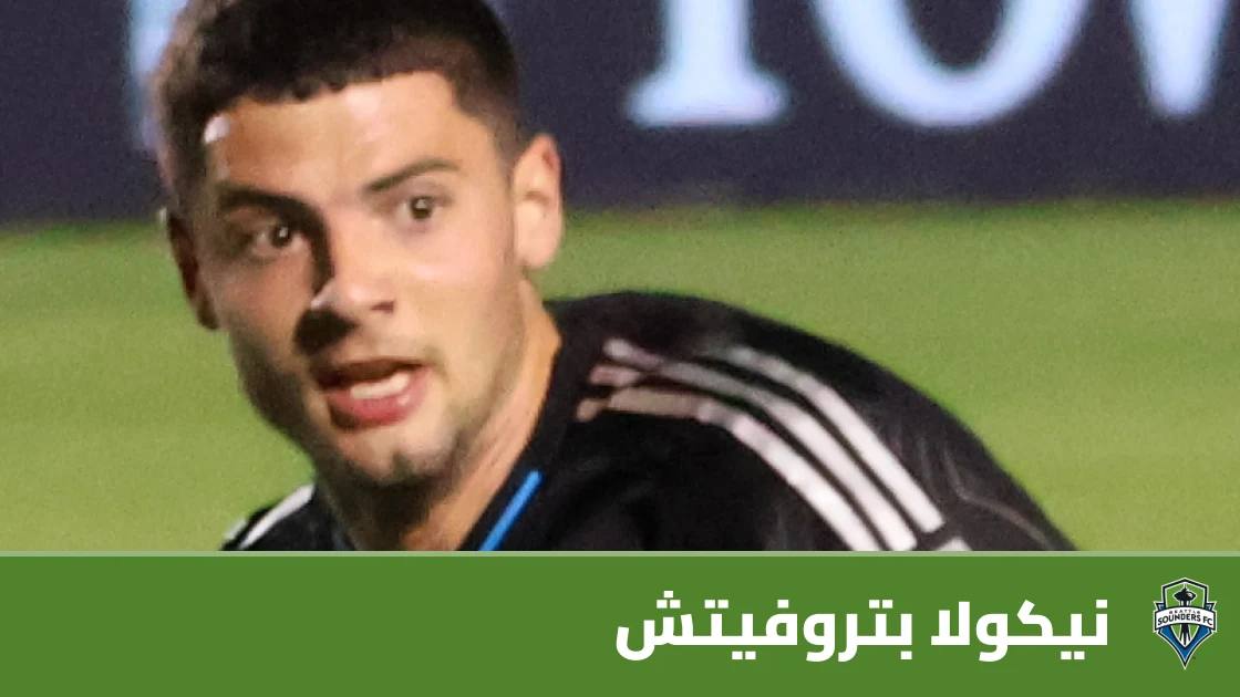 إصابة في الركبة تبعد نيكولا بتروفيتش عن صفوف سياتل ساوندرز