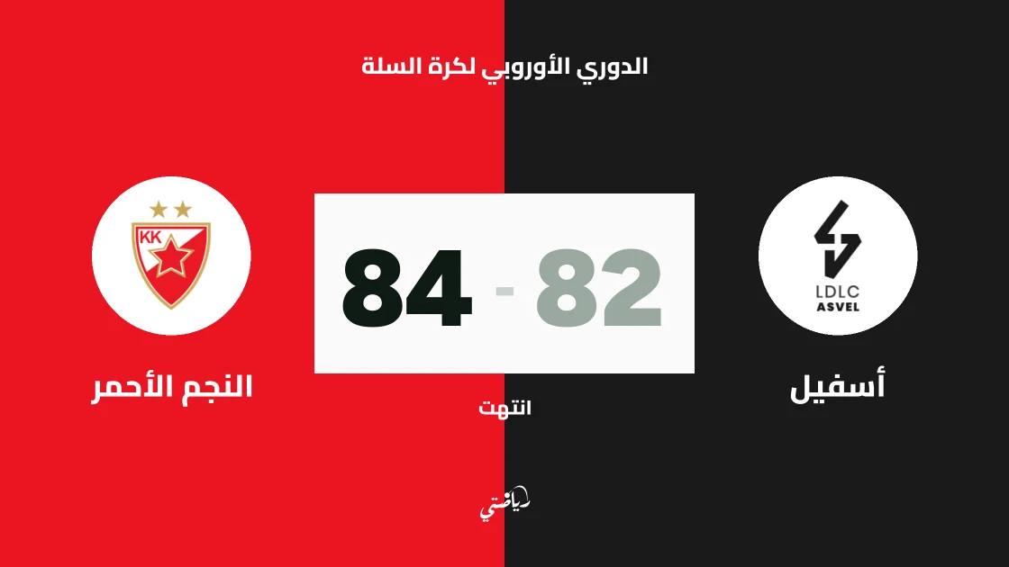 النجم الأحمر يفوز على أسفيل 84-82 في الدوري الأوروبي لكرة السلة