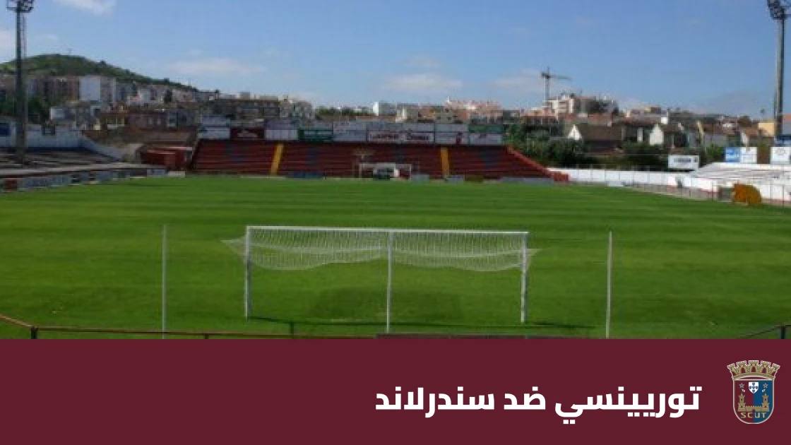 سندرلاند يقلب تأخره ويهزم توريينسي 2-1 في الدوري الأوروبي
