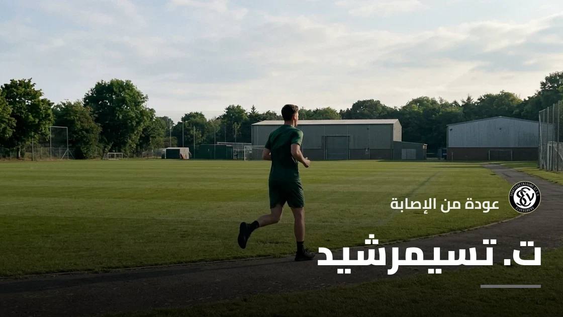 تسيمرشيد يعود إلى تشكيلة إلفرسبيرغ بعد التعافي من إصابة الكاحل