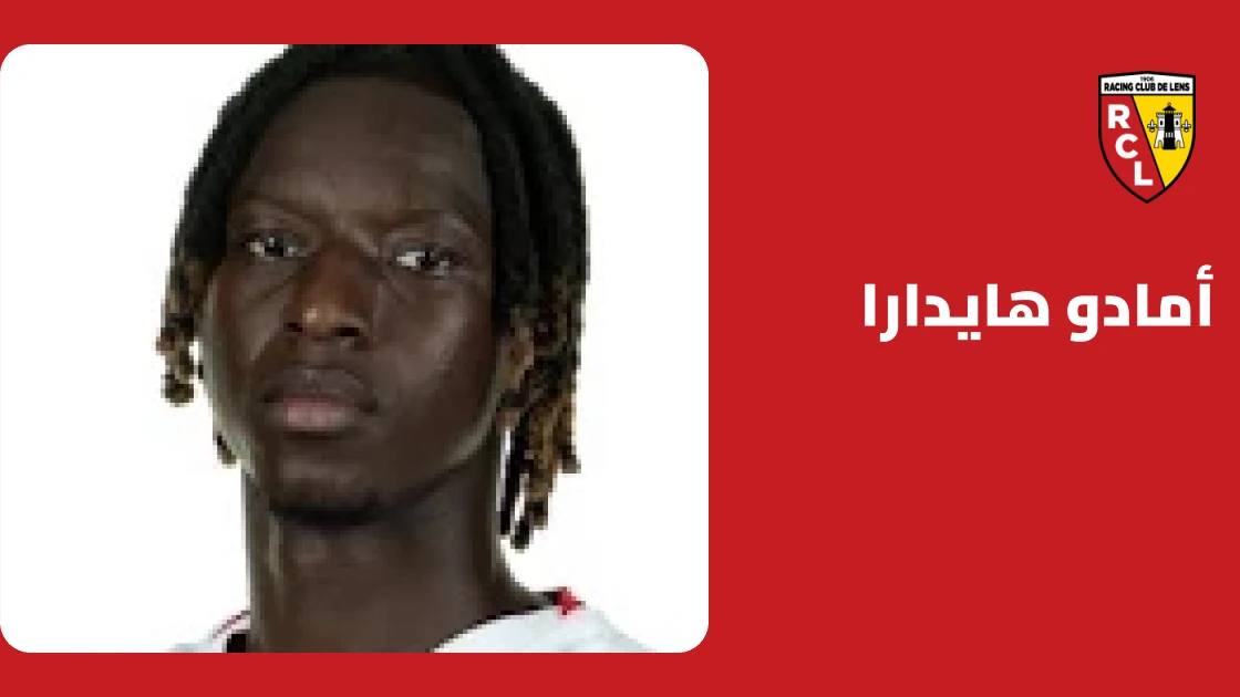 غياب أمادو هايدارا عن صفوف لانس بداعي الإصابة