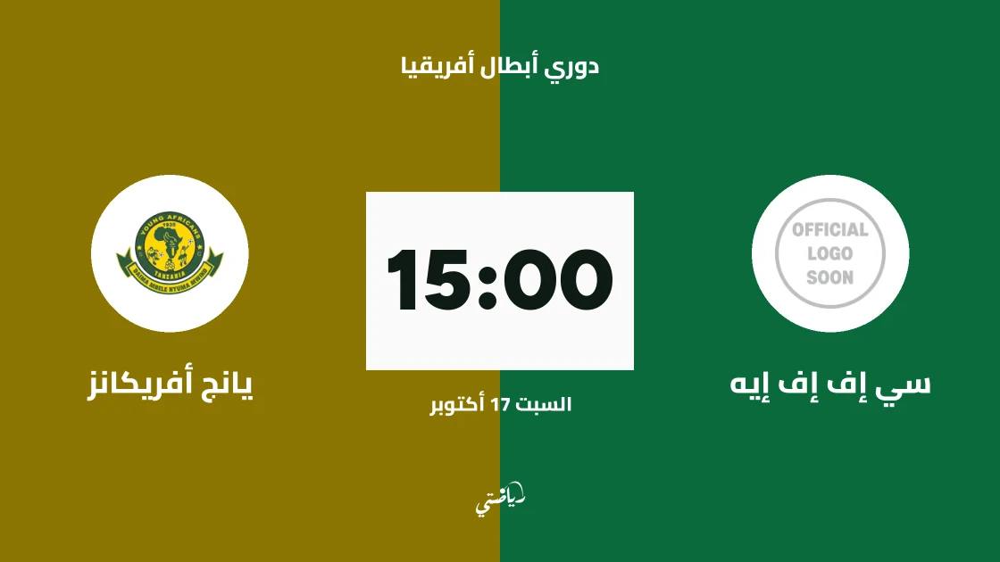 سي إف إف إيه يستضيف يانج أفريكانز في الدور التمهيدي الثاني لدوري أبطال أفريقيا