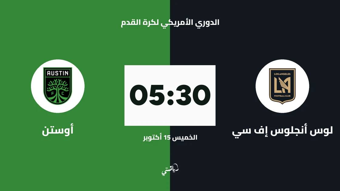 لوس أنجلوس إف سي يستضيف أوستن في الجولة 29 من الدوري الأمريكي