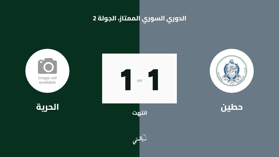 تعادل حطين والحرية 1-1 في الجولة الثانية من الدوري السوري الممتاز