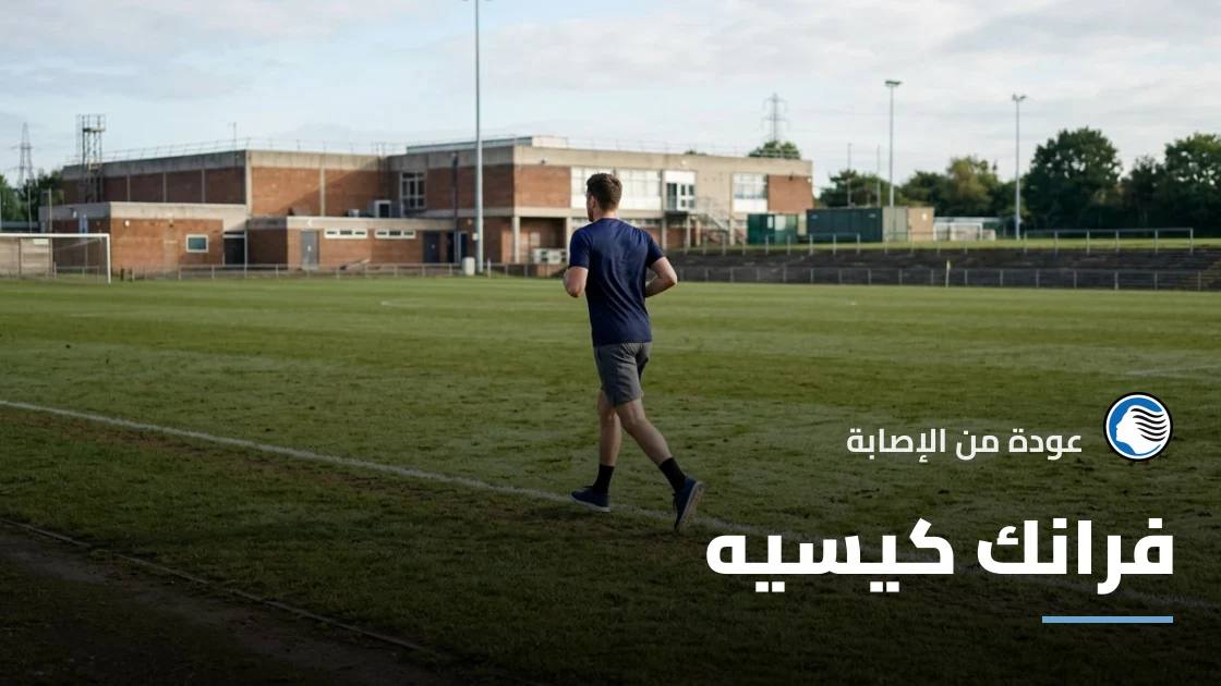 فرانك كيسيه يعود إلى التدريبات مع أتالانتا بعد إصابة في الساق