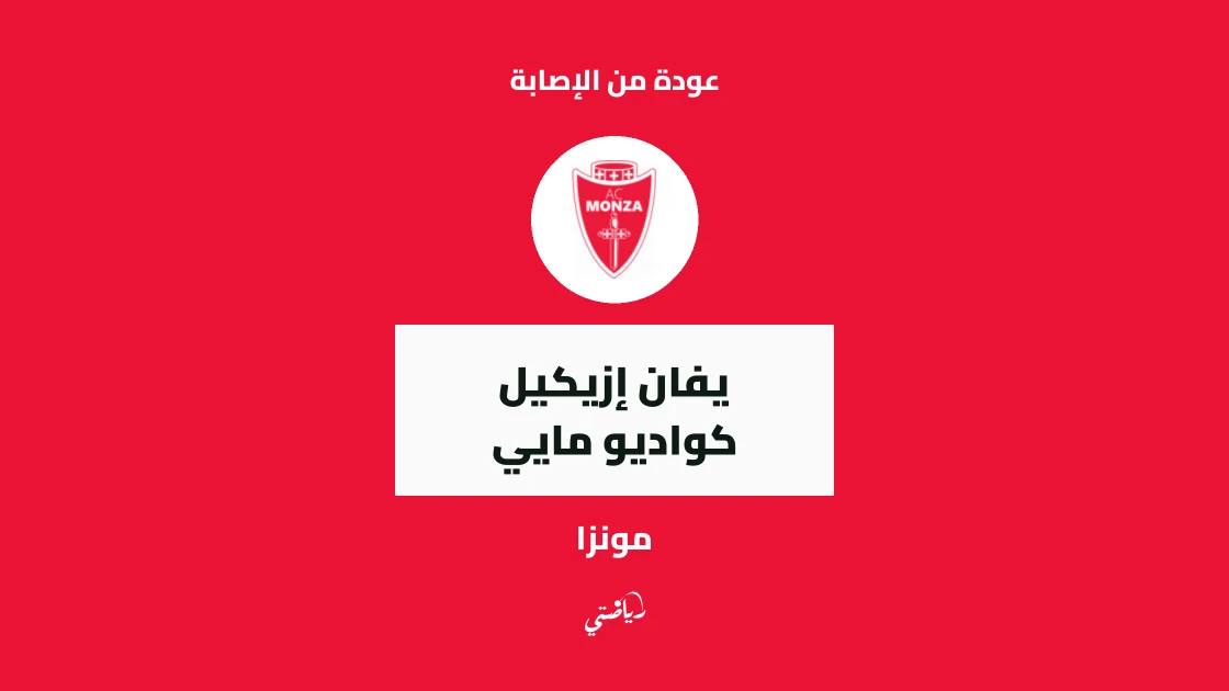 مايي يعود إلى صفوف مونزا بعد غياب قصير بسبب إصابة عضلية